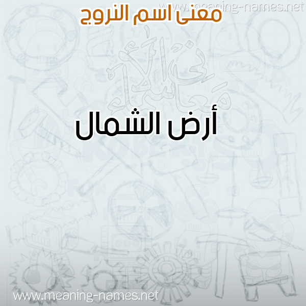صورة اسم النروج ALNROG معاني الأسماء على صورة صورة اسم النروج ALNROG معاني الأسماء على صورة