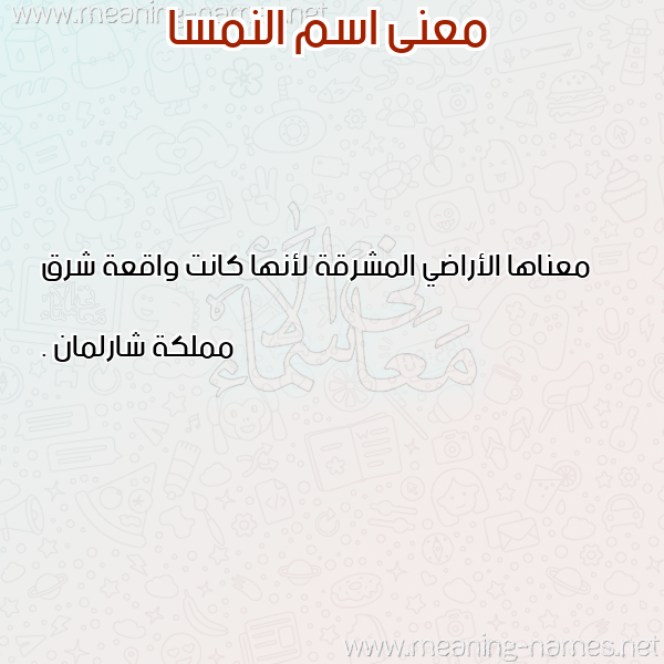 صورة اسم النمسا ALNMSA معاني الأسماء على صورة صورة اسم النمسا ALNMSA معاني الأسماء على صورة