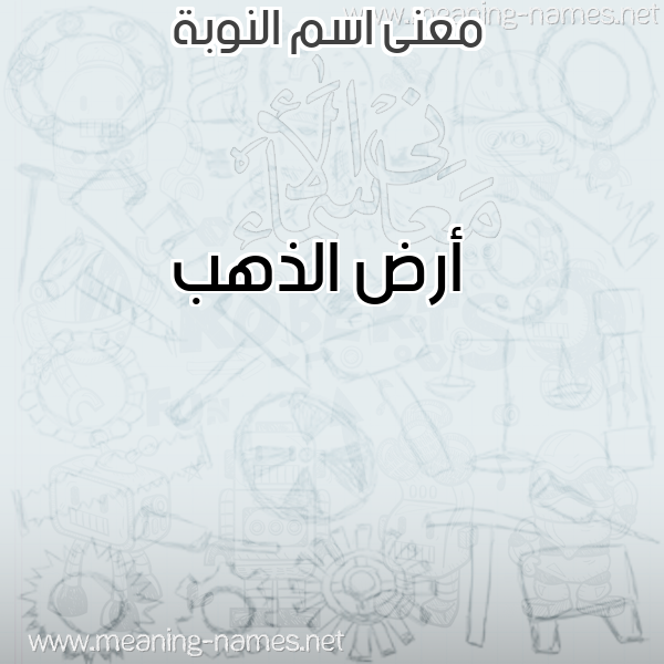 صورة اسم النوبة ALNOBa معاني الأسماء على صورة صورة اسم النوبة ALNOBa معاني الأسماء على صورة