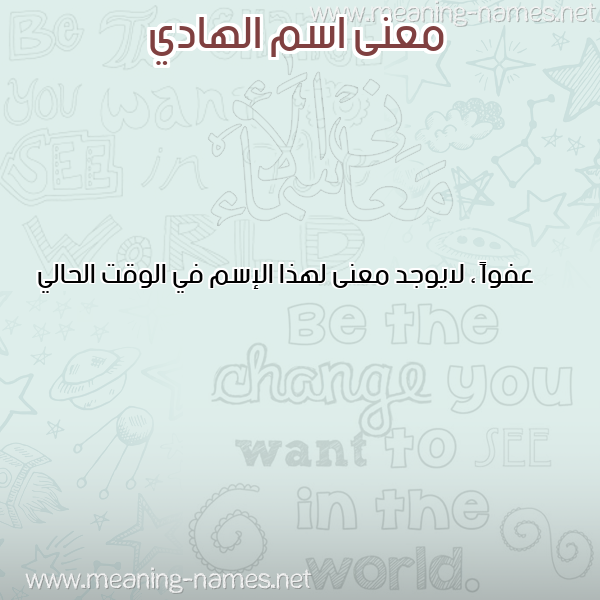 صورة اسم الهادي ELHADI معاني الأسماء على صورة صورة اسم الهادي ELHADI معاني الأسماء على صورة