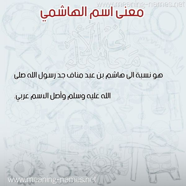 صورة اسم الهاشمي ELHACHMI معاني الأسماء على صورة صورة اسم الهاشمي ELHACHMI معاني الأسماء على صورة