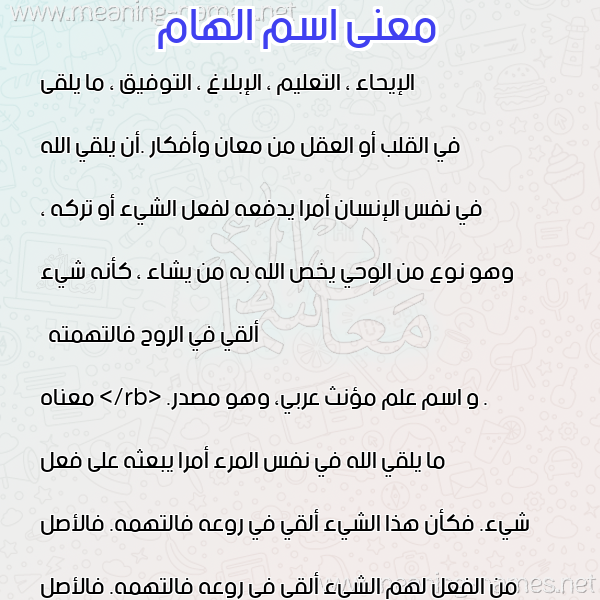 صورة اسم الهام Elham معاني الأسماء على صورة صورة اسم الهام Elham معاني الأسماء على صورة