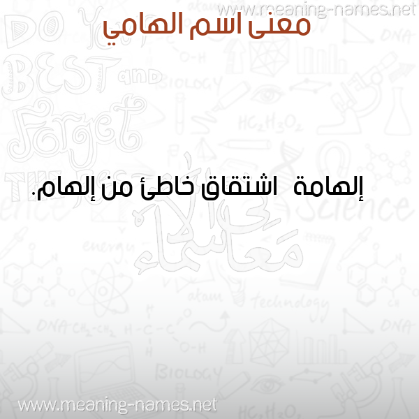 معاني الأسماء على صورة صورة اسم الهامي ALHAMI معاني الأسماء على صورة صورة اسم الهامي ALHAMI