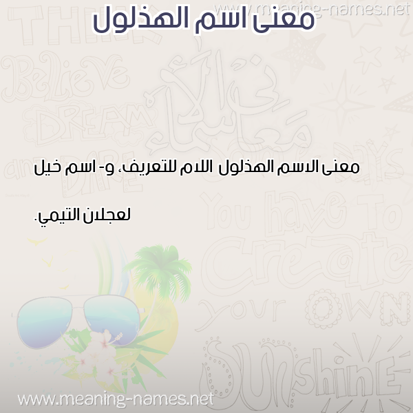 صورة اسم الهذلول Al-Hdhlwl معاني الأسماء على صورة صورة اسم الهذلول Al-Hdhlwl معاني الأسماء على صورة
