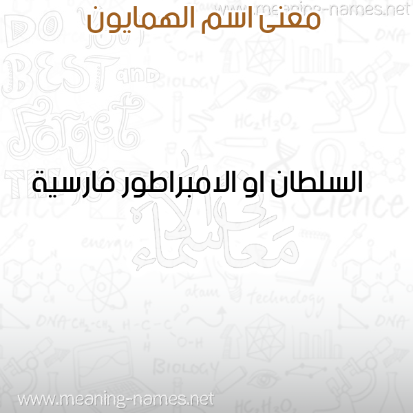 معاني الأسماء على صورة صورة اسم الهمايون ALHMAION معاني الأسماء على صورة صورة اسم الهمايون ALHMAION