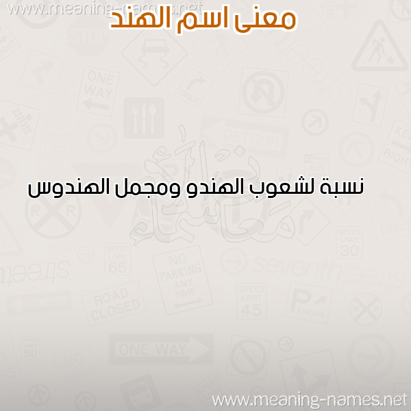 صورة اسم الهند ALHND معاني الأسماء على صورة صورة اسم الهند ALHND معاني الأسماء على صورة