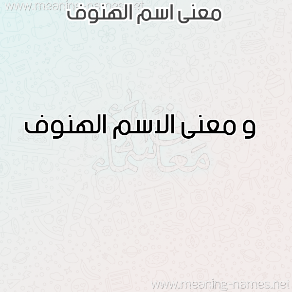 صورة اسم الهنوف Al-Hnwf معاني الأسماء على صورة صورة اسم الهنوف Al-Hnwf معاني الأسماء على صورة