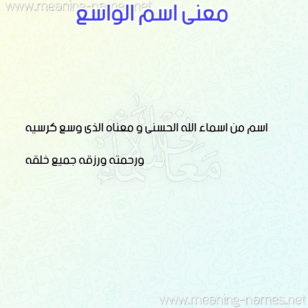 صورة اسم الواسع Al wasea معاني الأسماء على صورة صورة اسم الواسع Al wasea معاني الأسماء على صورة