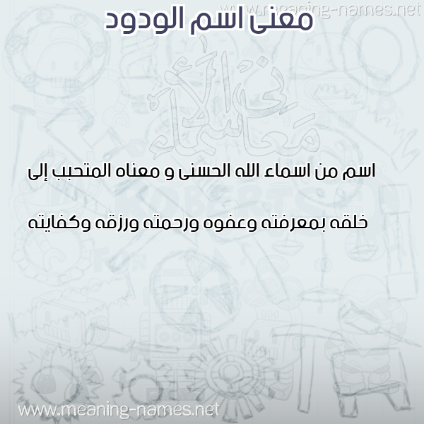 صورة اسم الودود Al wadod معاني الأسماء على صورة