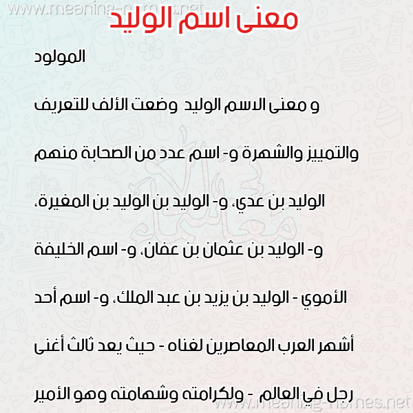 معاني الأسماء على صورة صورة اسم الوليد Alwaleed معاني الأسماء على صورة صورة اسم الوليد Alwaleed