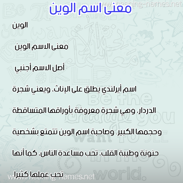 صورة اسم الوين alween معاني الأسماء على صورة صورة اسم الوين alween معاني الأسماء على صورة