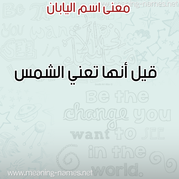 معاني الأسماء على صورة صورة اسم اليابان Aliaban معاني الأسماء على صورة صورة اسم اليابان Aliaban