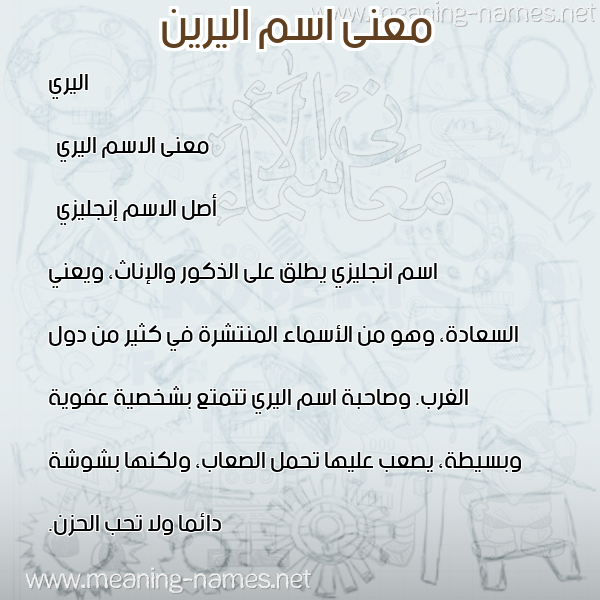 صورة اسم اليرين alereen معاني الأسماء على صورة صورة اسم اليرين alereen معاني الأسماء على صورة