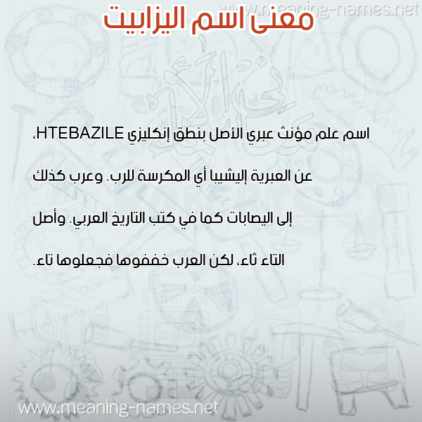 صورة اسم اليزابيت ALIZABIT معاني الأسماء على صورة صورة اسم اليزابيت ALIZABIT معاني الأسماء على صورة