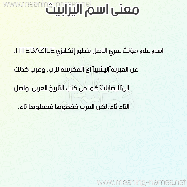 صورة اسم اليزابيث ELIZABETH معاني الأسماء على صورة