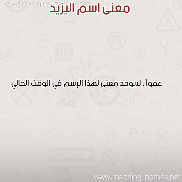 صورة اسم اليزيد EL-YAZID معاني الأسماء على صورة صورة اسم اليزيد EL-YAZID معاني الأسماء على صورة