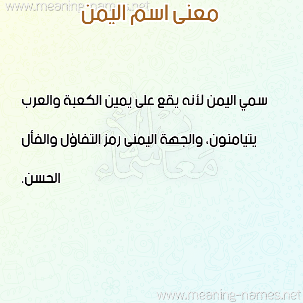 صورة اسم اليمن Yemen معاني الأسماء على صورة صورة اسم اليمن Yemen معاني الأسماء على صورة