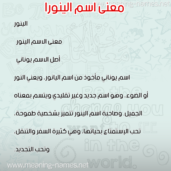معاني الأسماء على صورة صورة اسم الينورا elinora معاني الأسماء على صورة صورة اسم الينورا elinora