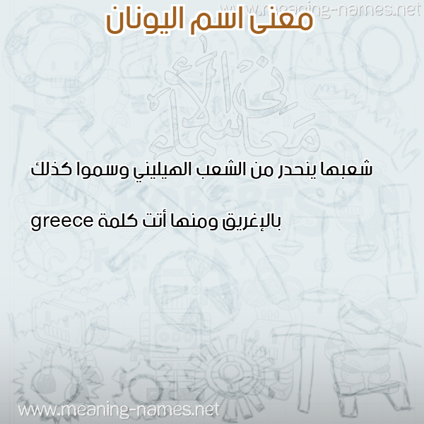 صورة اسم اليونان ALIONAN معاني الأسماء على صورة صورة اسم اليونان ALIONAN معاني الأسماء على صورة