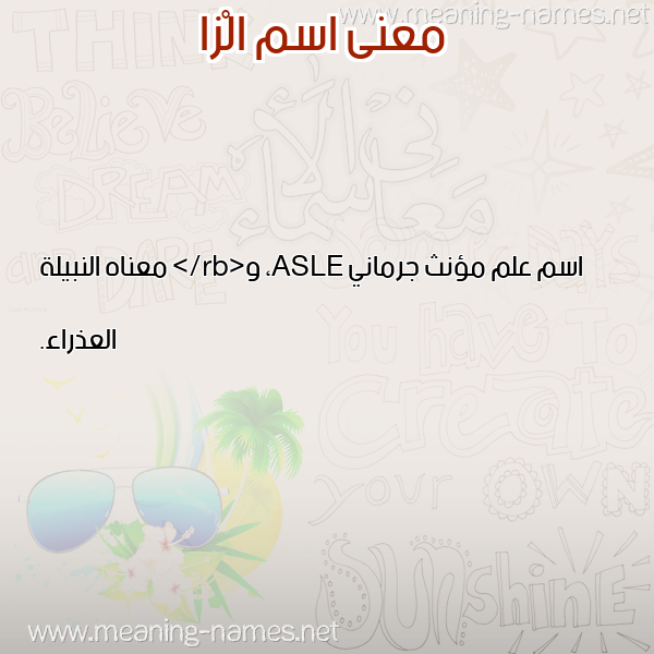 معاني الأسماء على صورة صورة اسم الْزا ALZA