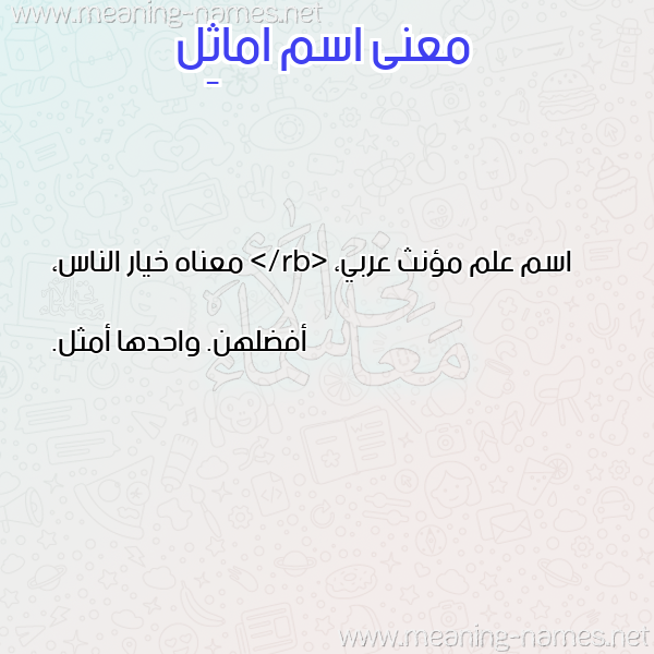 معاني الأسماء على صورة صورة اسم اماثِل AMATHEL معاني الأسماء على صورة صورة اسم اماثِل AMATHEL