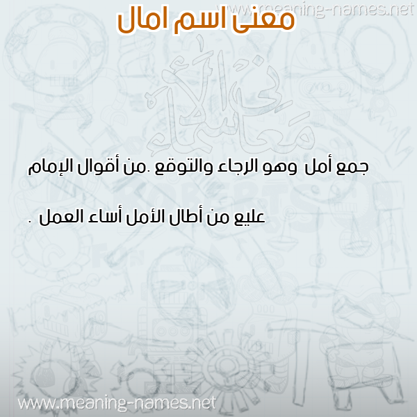 معاني الأسماء على صورة صورة اسم امال Amal معاني الأسماء على صورة صورة اسم امال Amal