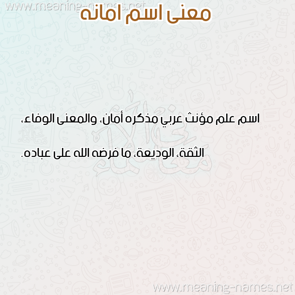 صورة اسم امانه AMANH معاني الأسماء على صورة صورة اسم امانه AMANH معاني الأسماء على صورة