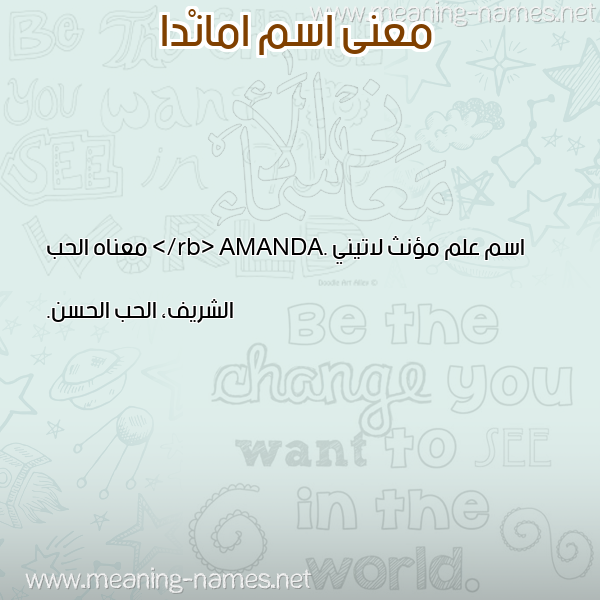 صورة اسم امانْدا Amanda معاني الأسماء على صورة صورة اسم امانْدا Amanda معاني الأسماء على صورة