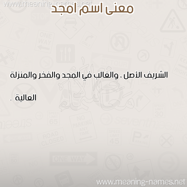 صورة اسم امجد Amgd معاني الأسماء على صورة صورة اسم امجد Amgd معاني الأسماء على صورة