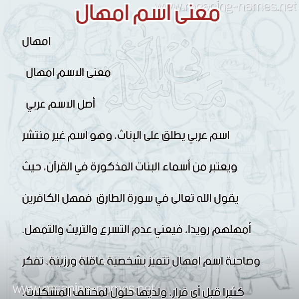 معاني الأسماء على صورة صورة اسم امهال Amhal معاني الأسماء على صورة صورة اسم امهال Amhal