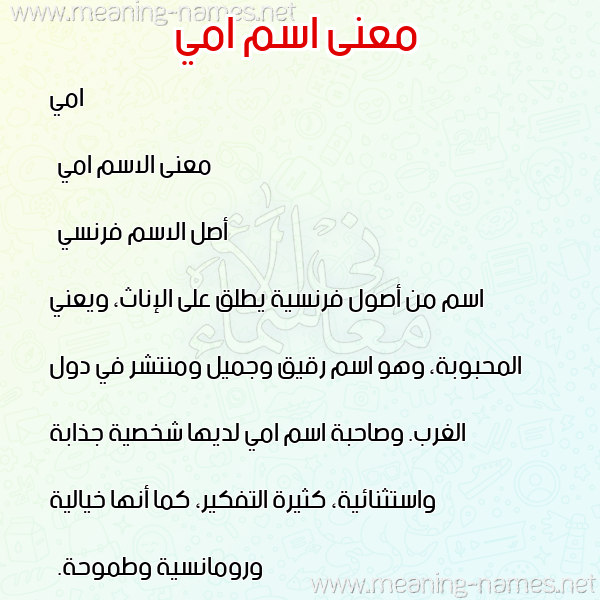 معاني الأسماء على صورة صورة اسم امي amy
