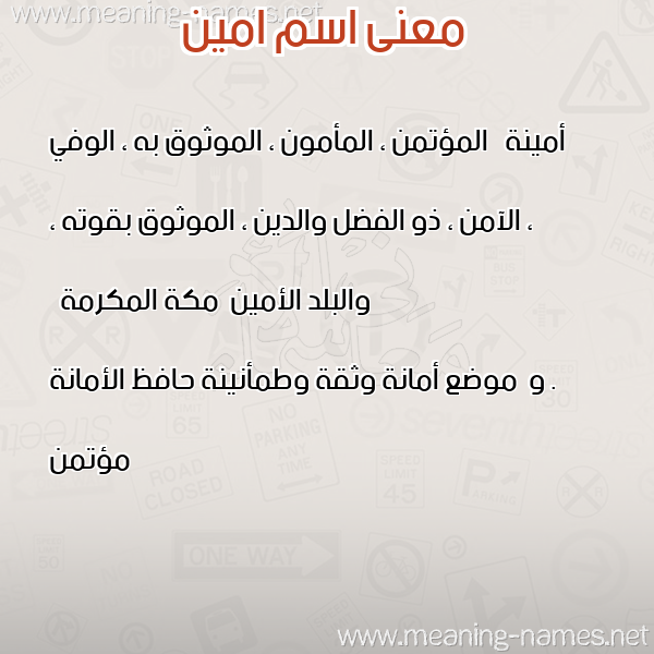 صورة اسم امين Amin معاني الأسماء على صورة صورة اسم امين Amin معاني الأسماء على صورة