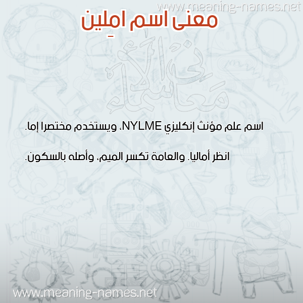 معاني الأسماء على صورة صورة اسم امِلين AMELIN معاني الأسماء على صورة صورة اسم امِلين AMELIN