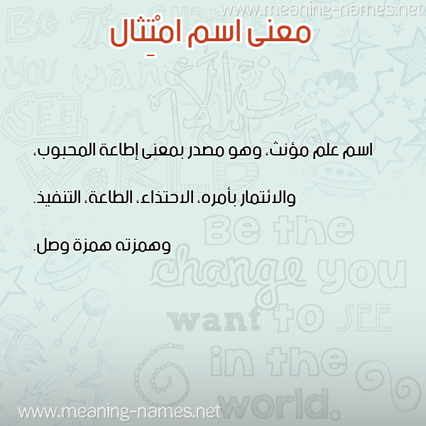 صورة اسم امْتِثال AMTETHAL معاني الأسماء على صورة