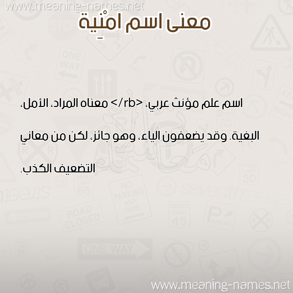 معاني الأسماء على صورة صورة اسم امْنِية AMNEIH معاني الأسماء على صورة صورة اسم امْنِية AMNEIH