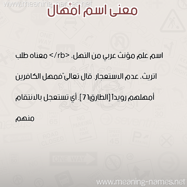 صورة اسم امْهال AMHAL معاني الأسماء على صورة صورة اسم امْهال AMHAL معاني الأسماء على صورة
