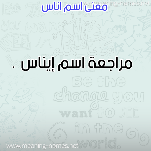 صورة اسم اناس Anas معاني الأسماء على صورة صورة اسم اناس Anas معاني الأسماء على صورة