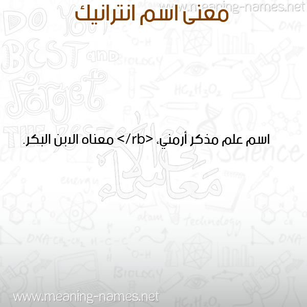 معاني الأسماء على صورة صورة اسم انترانيك ANTRANIK معاني الأسماء على صورة صورة اسم انترانيك ANTRANIK