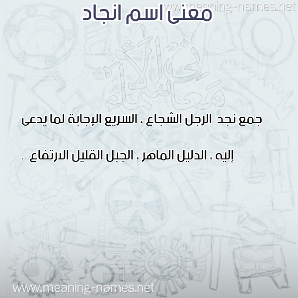 صورة اسم انجاد ANGAD معاني الأسماء على صورة صورة اسم انجاد ANGAD معاني الأسماء على صورة