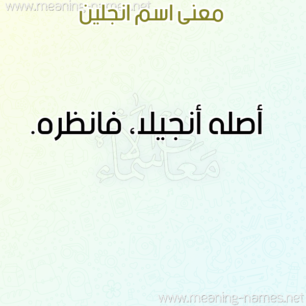 صورة اسم انجلين ANGLIN معاني الأسماء على صورة صورة اسم انجلين ANGLIN معاني الأسماء على صورة