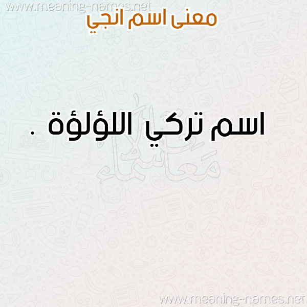 صورة اسم انجي Engy معاني الأسماء على صورة صورة اسم انجي Engy معاني الأسماء على صورة