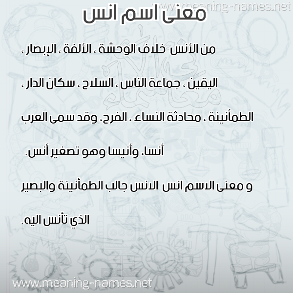صورة اسم انس Anas معاني الأسماء على صورة صورة اسم انس Anas معاني الأسماء على صورة