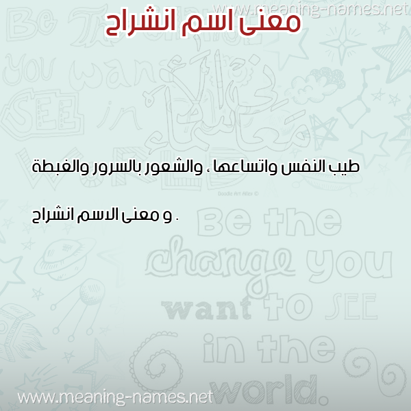 صورة اسم انشراح Anshrah معاني الأسماء على صورة صورة اسم انشراح Anshrah معاني الأسماء على صورة