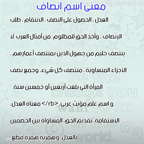 صورة اسم انصاف Ansaf معاني الأسماء على صورة صورة اسم انصاف Ansaf معاني الأسماء على صورة