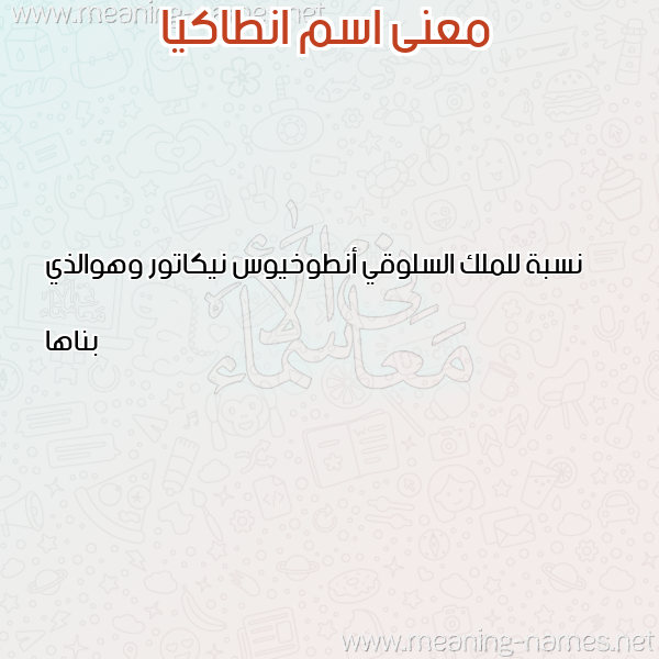 صورة اسم انطاكيا ANTAKIA معاني الأسماء على صورة صورة اسم انطاكيا ANTAKIA معاني الأسماء على صورة