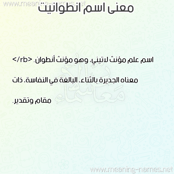 صورة اسم انطوانيت ANTOANIT معاني الأسماء على صورة صورة اسم انطوانيت ANTOANIT معاني الأسماء على صورة