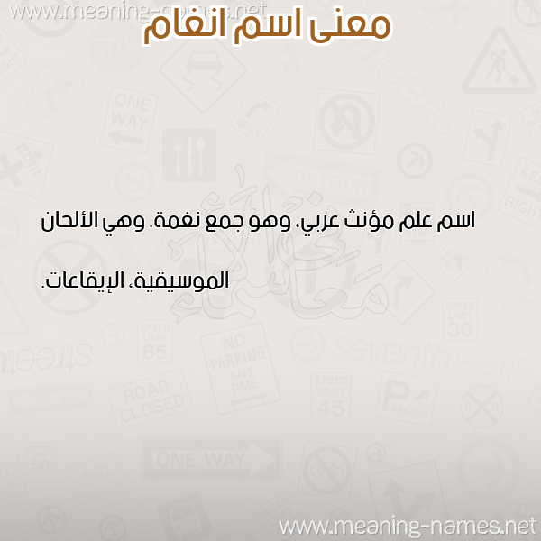 صورة اسم انغام ANGHAM معاني الأسماء على صورة صورة اسم انغام ANGHAM معاني الأسماء على صورة
