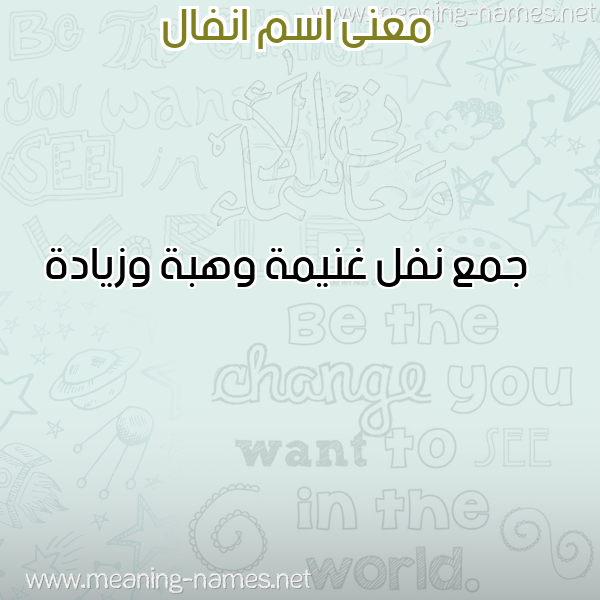 صورة اسم انفال Anfal معاني الأسماء على صورة صورة اسم انفال Anfal معاني الأسماء على صورة
