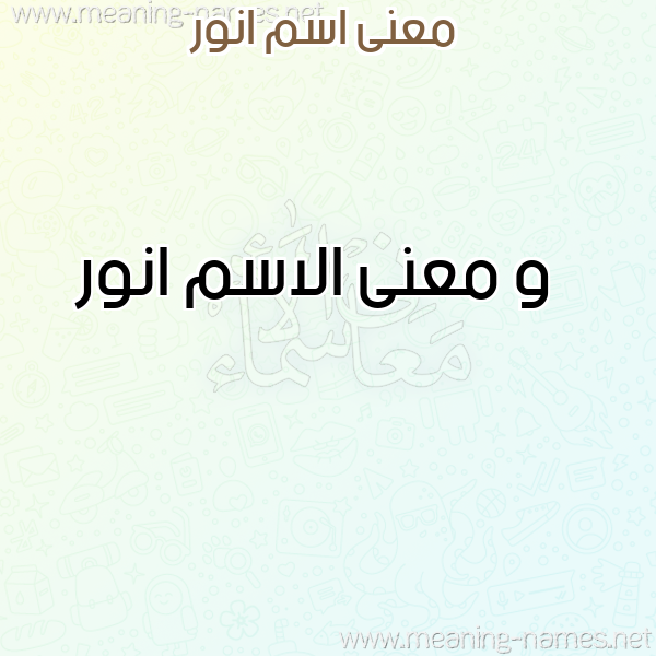 صورة اسم انور Anwr معاني الأسماء على صورة صورة اسم انور Anwr معاني الأسماء على صورة