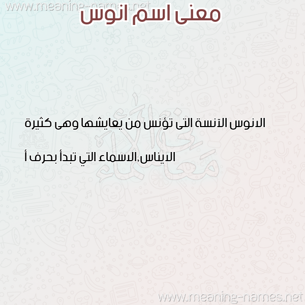 صورة اسم انوس ANOS معاني الأسماء على صورة